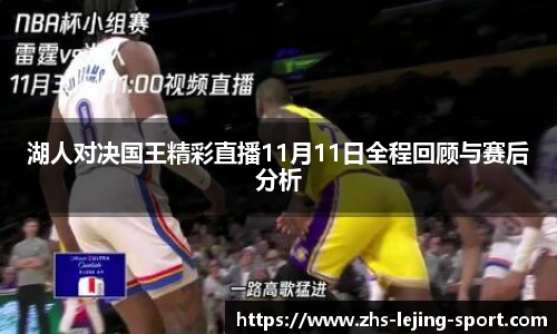 湖人对决国王精彩直播11月11日全程回顾与赛后分析