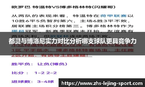 都灵与博洛尼实力对比分析哪支球队更具竞争力