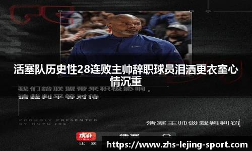 活塞队历史性28连败主帅辞职球员泪洒更衣室心情沉重