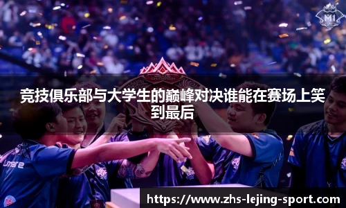 竞技俱乐部与大学生的巅峰对决谁能在赛场上笑到最后