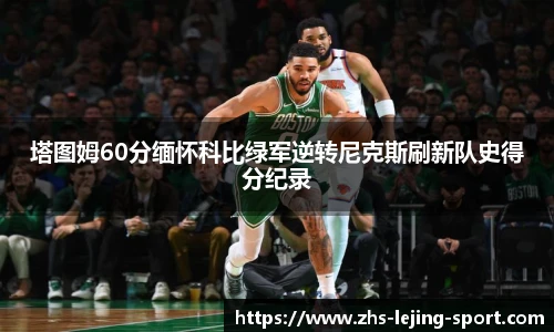 塔图姆60分缅怀科比绿军逆转尼克斯刷新队史得分纪录