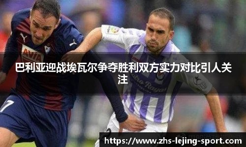 巴利亚迎战埃瓦尔争夺胜利双方实力对比引人关注