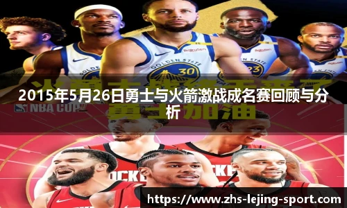 2015年5月26日勇士与火箭激战成名赛回顾与分析