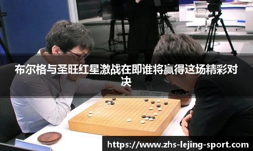 布尔格与圣旺红星激战在即谁将赢得这场精彩对决